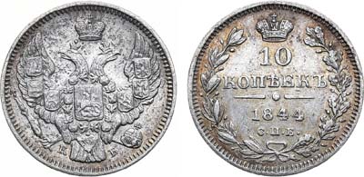 Лот №814, 10 копеек 1844 года. СПБ-КБ.