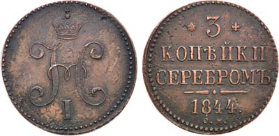 Лот №815, 3 копейки 1844 года. СМ.