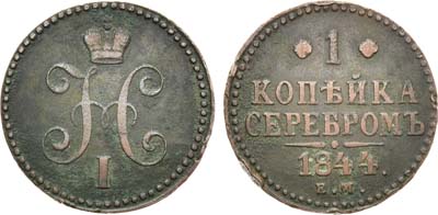 Лот №817, 1 копейка 1844 года. ЕМ.