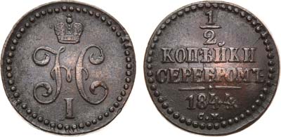 Лот №818, 1/2 копейки 1844 года. СМ.