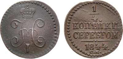 Лот №819, 1/4 копейки 1844 года. СМ.