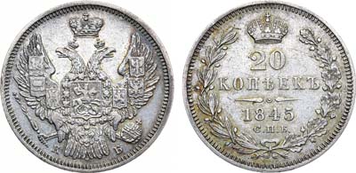 Лот №821, 20 копеек 1845 года. СПБ-КБ.