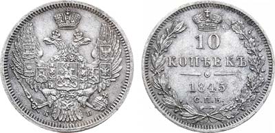 Лот №822, 10 копеек 1845 года. СПБ-КБ.