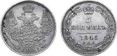 Лот №824, 5 копеек 1845 года. СПБ-КБ.