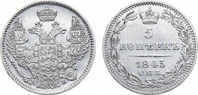 Лот №825, 5 копеек 1845 года. СПБ-КБ.