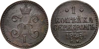 Лот №826, 1 копейка 1845 года. СМ.