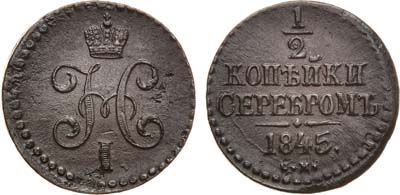 Лот №827, 1/2 копейки 1845 года. СМ.