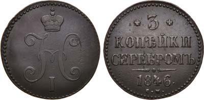 Лот №828, 3 копейки 1846 года. СМ.