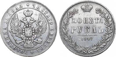 Лот №830, 1 рубль 1847 года. MW.