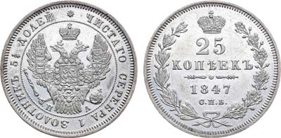 Лот №831, 25 копеек 1847 года. СПБ-ПА.