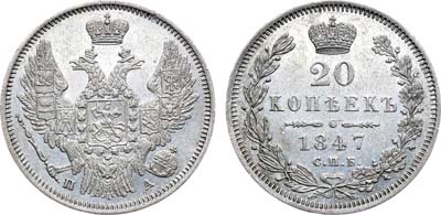 Лот №832, 20 копеек 1847 года. СПБ-ПА.