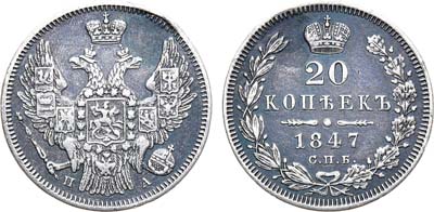 Лот №833, 20 копеек 1847 года. СПБ-ПА. Реставрация .