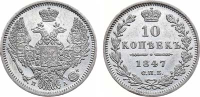 Лот №834, 10 копеек 1847 года. СПБ-ПА.