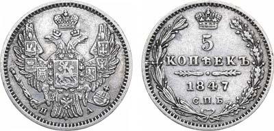 Лот №835, 5 копеек 1847 года. СПБ-ПА.