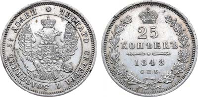 Лот №837, 25 копеек 1848 года. СПБ-НI.