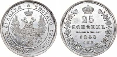 Лот №838, 25 копеек 1848 года. СПБ-НI.