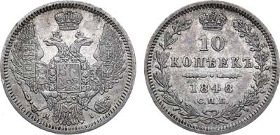 Лот №840, 10 копеек 1848 года. СПБ-НI.