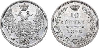 Лот №841, 10 копеек 1848 года. СПБ-НI.