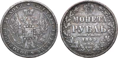 Лот №843, 1 рубль 1849 года. СПБ-ПА.