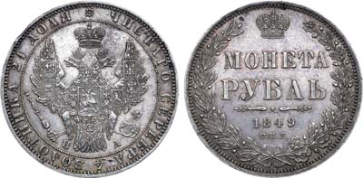 Лот №845, 1 рубль 1849 года. СПБ-ПА.