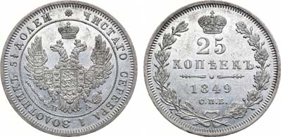 Лот №846, 25 копеек 1849 года. СПБ-ПА.