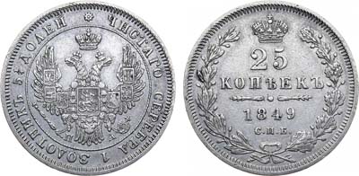 Лот №847, 25 копеек 1849 года. СПБ-ПА.