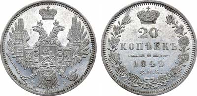 Лот №848, 20 копеек 1849 года. СПБ-ПА.