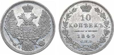 Лот №849, 10 копеек 1849 года. СПБ-ПА.