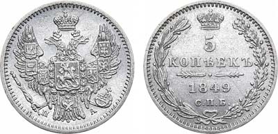 Лот №850, 5 копеек 1849 года. СПБ-ПА.