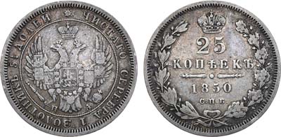 Лот №853, 25 копеек 1850 года. СПБ-ПА.