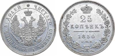 Лот №854, 25 копеек 1850 года. СПБ-ПА.