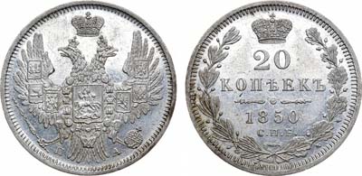 Лот №855, 20 копеек 1850 года. СПБ-ПА.