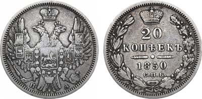 Лот №856, 20 копеек 1850 года. СПБ-ПА.