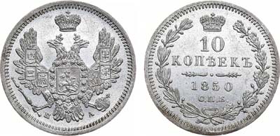 Лот №857, 10 копеек 1850 года. СПБ-ПА.