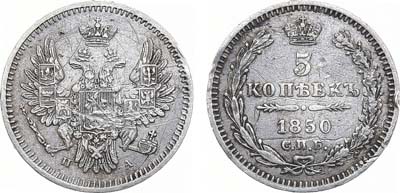 Лот №858, 5 копеек 1850 года. СПБ-ПА.