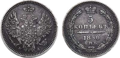 Лот №859, 5 копеек 1850 года. СПБ-ПА.