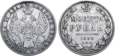 Лот №862, 1 рубль 1852 года. СПБ-ПА.