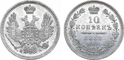 Лот №865, 10 копеек 1852 года. СПБ-ПА.