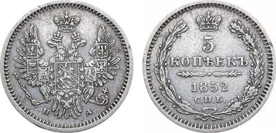 Лот №866, 5 копеек 1852 года. СПБ-ПА.