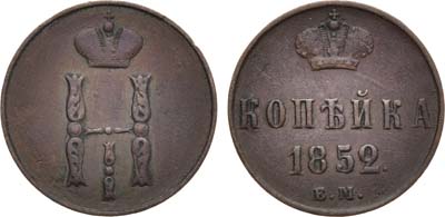 Лот №867, 1 копейка 1852 года. ЕМ.