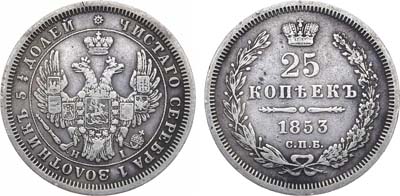 Лот №869, 25 копеек 1853 года. СПБ-НI.