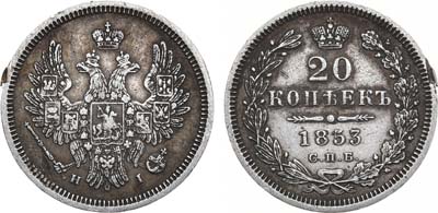 Лот №870, 20 копеек 1853 года. СПБ-НI.