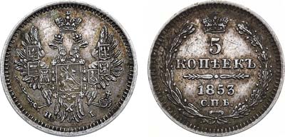 Лот №871, 5 копеек 1853 года. СПБ-НI.