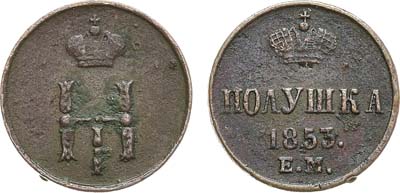 Лот №872, Полушка 1853 года. ЕМ.