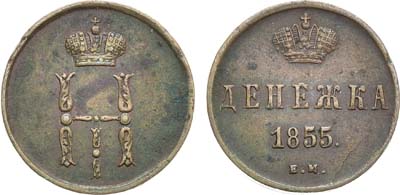 Лот №878, Денежка 1855 года. ЕМ.