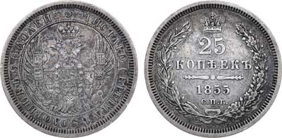 Лот №879, 25 копеек 1855 года. СПБ-НI.