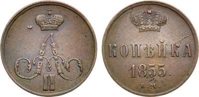 Лот №882, 1 копейка 1855 года. ЕМ.