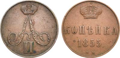 Лот №883, 1 копейка 1855 года. ВМ.