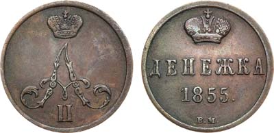 Лот №885, Денежка 1855 года. ВМ.