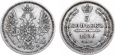 Лот №888, 5 копеек 1856 года. СПБ-ФБ.